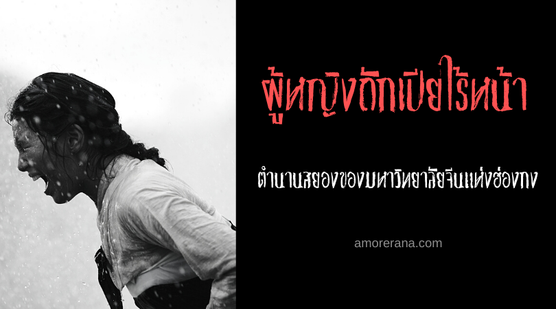 ผู้หญิงถักเปียไร้หน้า ตำนานสยองของมหาวิทยาลัยจีนแห่งฮ่องกง