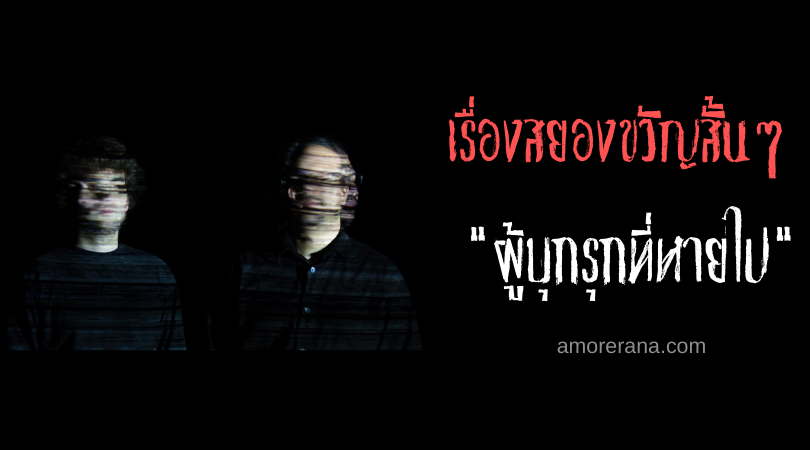 เรื่องสยองขวัญสั้นๆ “ผู้บุกรุกที่หายไป”