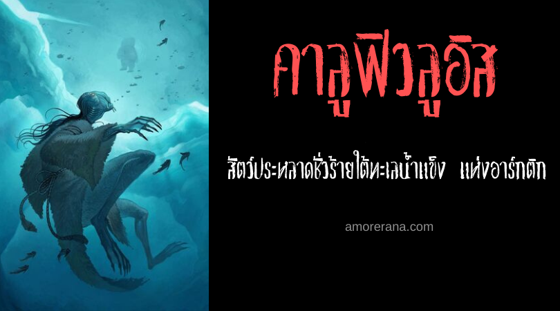 คาลูฟิวลูอิส (Qallupilluit) สัตว์ประหลาดชั่วร้ายใต้ทะเลน้ำแข็ง แห่งอาร์กติก