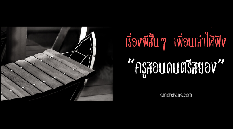 เรื่องผีสั้นๆ เพื่อนเล่าให้ฟัง “ครูสอนดนตรีสยอง”