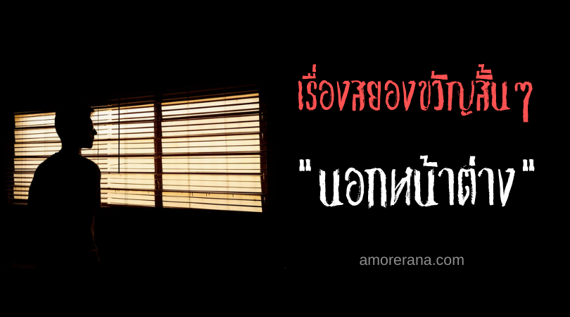 เรื่องสยองขวัญสั้นๆ “นอกหน้าต่าง”