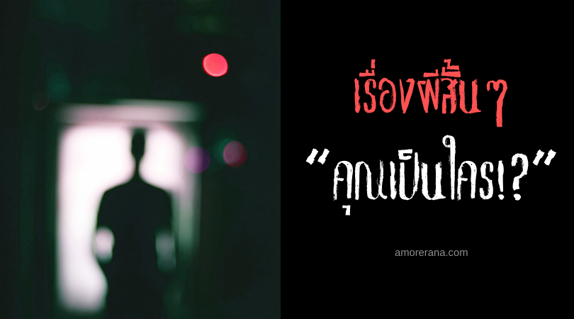 เรื่องผีสั้นๆ “คุณเป็นใคร!?”