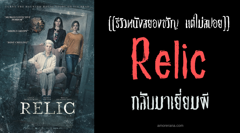 [[รีวิวหนังสยองขวัญ แต่ไม่สปอย]] Relic กลับมาเยี่ยมผี