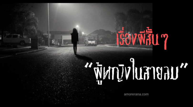เรื่องผีสั้นๆ “ผู้หญิงในสายลม”