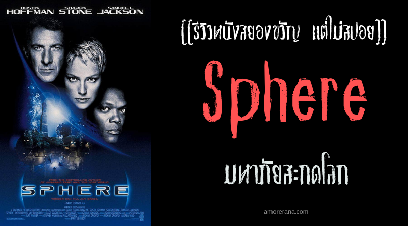[[รีวิวหนังสยองขวัญ แต่ไม่สปอย]] Sphere มหาภัยสะกดโลก