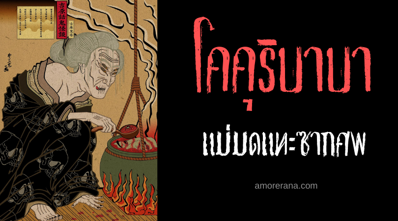 โคคุริบาบา (Kokuri babā) แม่มดแทะซากศพ ภูตผีของประเทศญี่ปุ่น