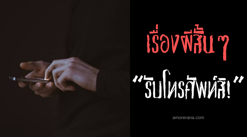 เรื่องผีสั้นๆ “รับโทรศัพท์สิ!”