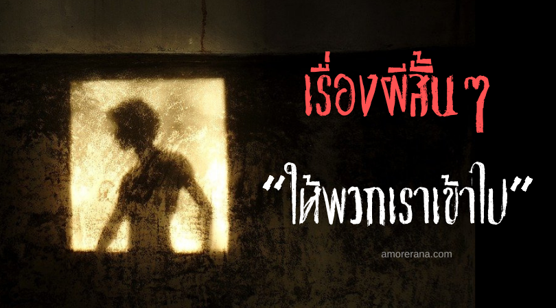 เรื่องผีสั้นๆ “ให้พวกเราเข้าไป”