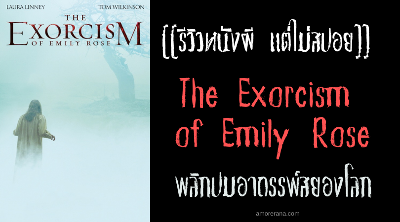 [[รีวิวหนังผี แต่ไม่สปอย]] The Exorcism of Emily Rose พลิกปมอาถรรพ์สยองโลก