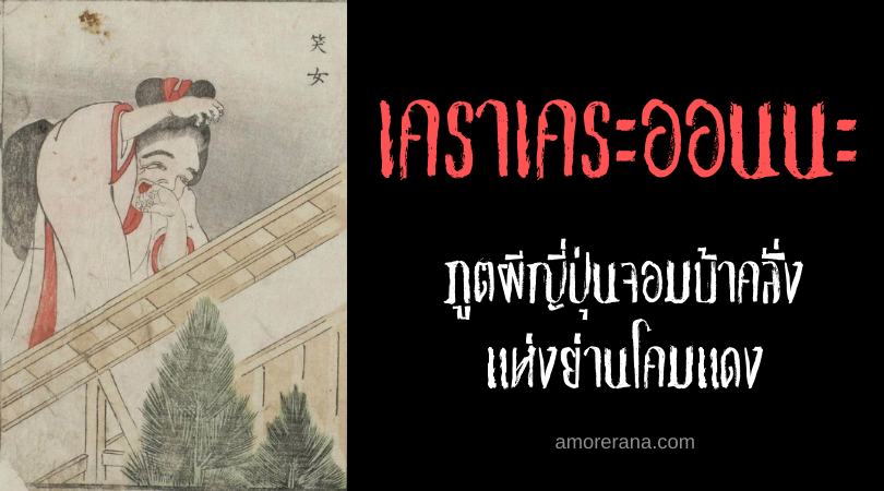 เคราเคระออนนะ (Kerakera onna) ภูตผีญี่ปุ่นจอมบ้าคลั่งแห่งย่านโคมแดง