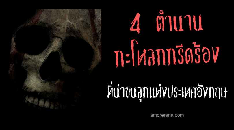 4 ตำนาน [กะโหลกกรีดร้อง] ที่น่าขนลุกแห่งประเทศอังกฤษ