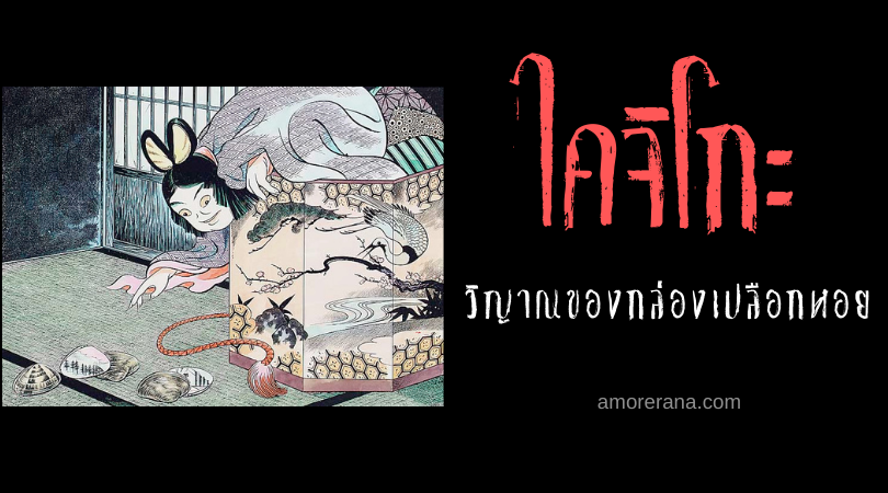 ตำนานผีญี่ปุ่น ไคจิโกะ (Kaichigo) วิญาณของกล่องเปลือกหอย