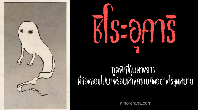 ชิโระอุคาริ (Shiro ukari) ภูตผีญี่ปุ่นหางยาว ที่ล่องลอยไปมาพร้อมห้วงความคิดอย่างไร้จุดหมาย