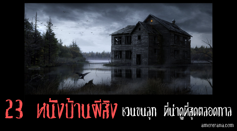 [23 หนังบ้านผีสิง] ชวนขนลุก ที่น่าดูที่สุดตลอดกาล