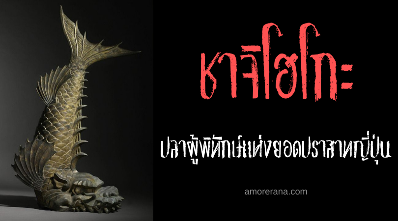 ชาจิโฮโกะ (Shachihoko) ปลาผู้พิทักษ์แห่งยอดปราสาทญี่ปุ่น