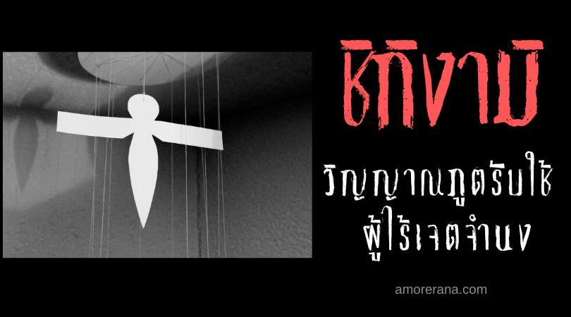 ชิกิงามิ (Shikigami) วิญญาณภูตรับใช้ ผู้ไร้เจตจำนงของหมอผีญี่ปุ่น