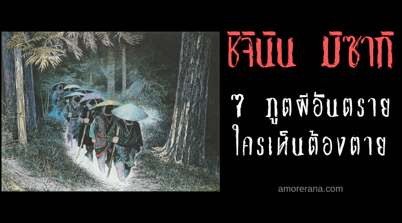 ตำนานผีญี่ปุ่น ชิจินิน มิซากิ (Shichinin Misaki) 7 ภูตผีอันตราย ใครเห็นต้องตาย!