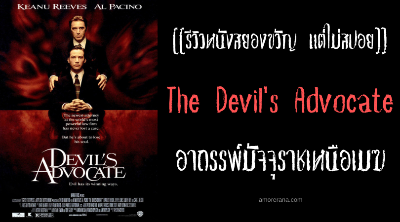 [[รีวิวหนังสยองขวัญ แต่ไม่สปอย]] The Devil's Advocate อาถรรพ์มัจจุราชเหนือเมฆ