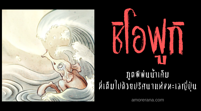 ชิโอฟูกิ (Shiofuki) ภูตผีพ่นน้ำเค็มที่เต็มไปด้วยปริศนาแห่งทะเลญี่ปุ่น