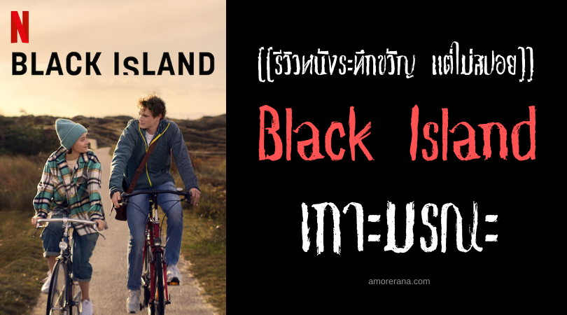 [[รีวิวหนังระทึกขวัญ แต่ไม่สปอย]] Black Island เกาะมรณะ
