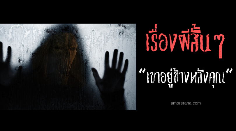 เรื่องผีสั้นๆ “เขาอยู่ข้างหลังคุณ”
