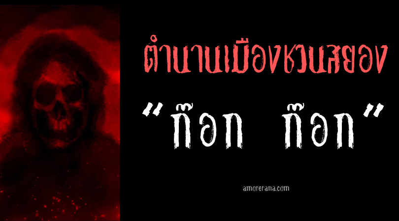 “ก๊อก ก๊อก” ตำนานเมืองชวนสยองของประเทศสหรัฐอเมริกา