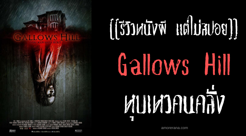 [[รีวิวหนังผี แต่ไม่สปอย]] Gallows Hill หุบเหวคนคลั่ง