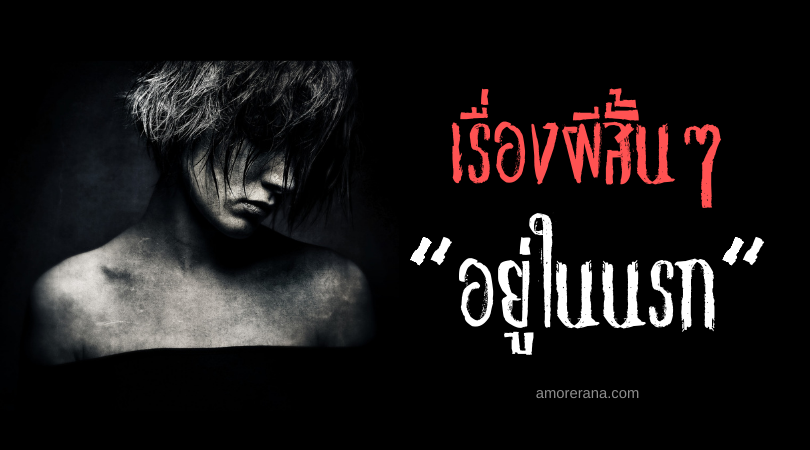 เรื่องผีสั้น ๆ “อยู่ในนรก”