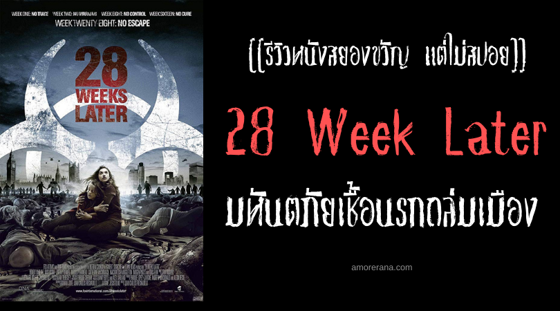 [[รีวิวหนังสยองขวัญ แต่ไม่สปอย]] 28 Week Later มหันตภัยเชื้อนรกถล่มเมือง