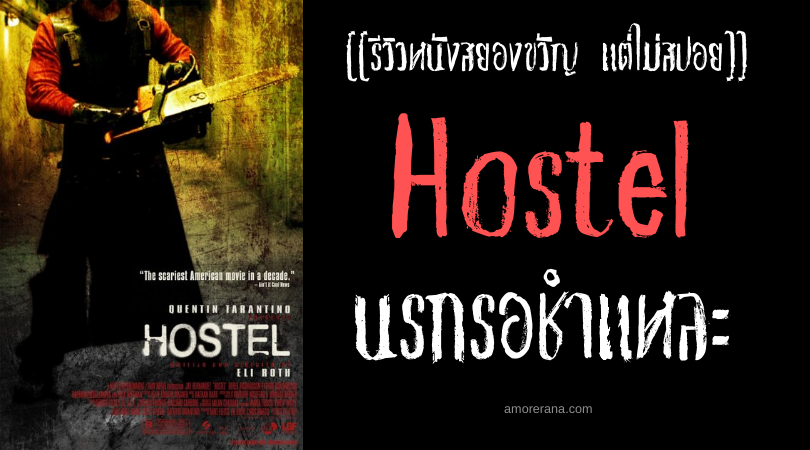 [[รีวิวหนังสยองขวัญ แต่ไม่สปอย]] Hostel นรกรอชำแหละ