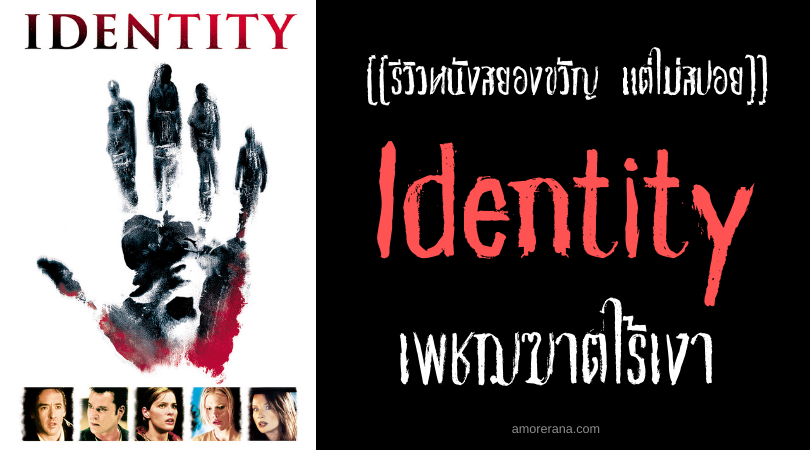 [[รีวิวหนังสยองขวัญ แต่ไม่สปอย]] Identity เพชฌฆาตไร้เงา