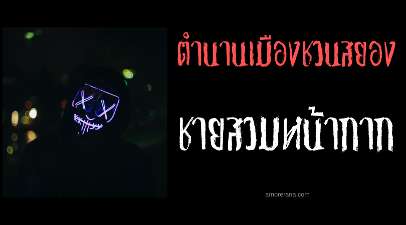 “ชายสวมหน้ากาก” ตำนานเมืองชวนสยองของประเทศสหรัฐอเมริกา