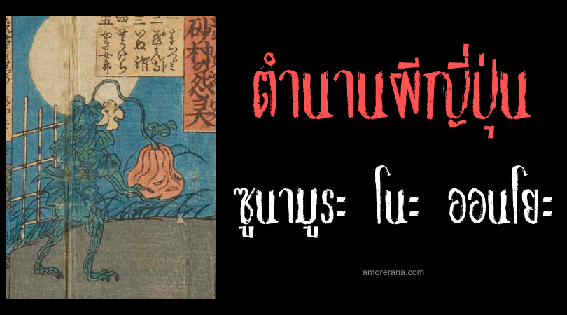 ตำนานผีญี่ปุ่น ซูนามูระ โนะ ออนโยะ (Sunamura no onryō) ภูตผีฟักทองไล่ล่าผู้คนในยามราตรี