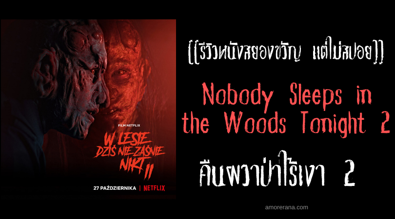 [[รีวิวหนังสยองขวัญ แต่ไม่สปอย]] Nobody Sleeps in the Woods Tonight 2 คืนผวาป่าไร้เงา 2