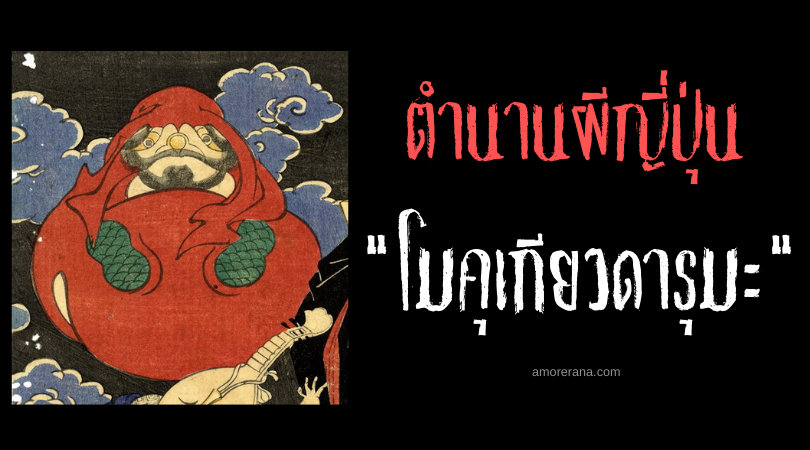 ตำนานผีญี่ปุ่น โมคุเกียวดารุมะ (Mokugyo daruma) ภูตผีฆ้องไม้แห่งความเพียร