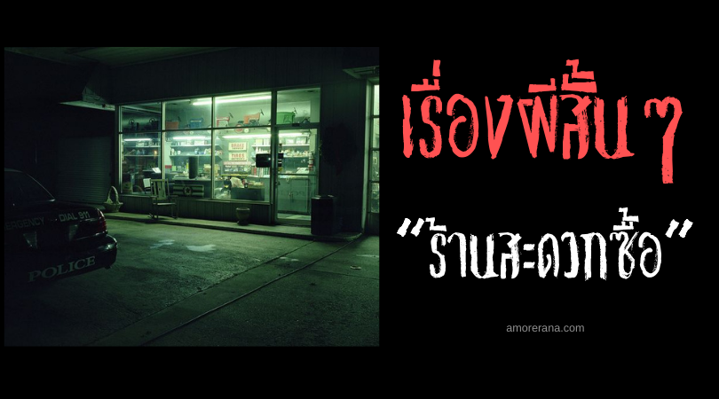 เรื่องผีสั้นๆ “ร้านสะดวกซื้อ”