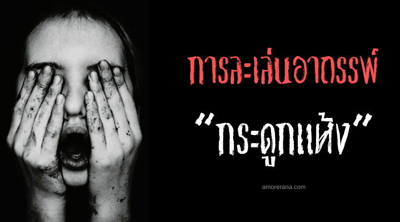 “กระดูกแห้ง” (Dry Bones) การละเล่นอาถรรพ์ของประเทศญี่ปุ่น