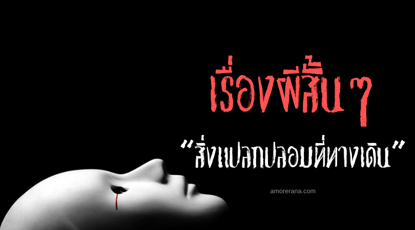เรื่องผีสั้น ๆ “สิ่งแปลกปลอมที่ทางเดิน”