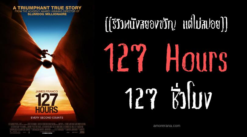 [[รีวิวหนังระทึกขวัญ แต่ไม่สปอย]] 127 Hours 127 ชั่วโมง