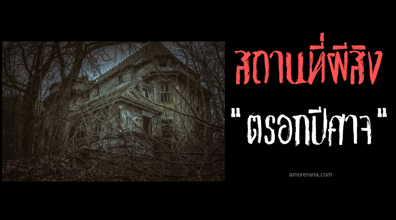 ตรอกปีศาจ (Demon’s Alley) บ้านร้างสังหารโหด ของประเทศสหรัฐอเมริกา