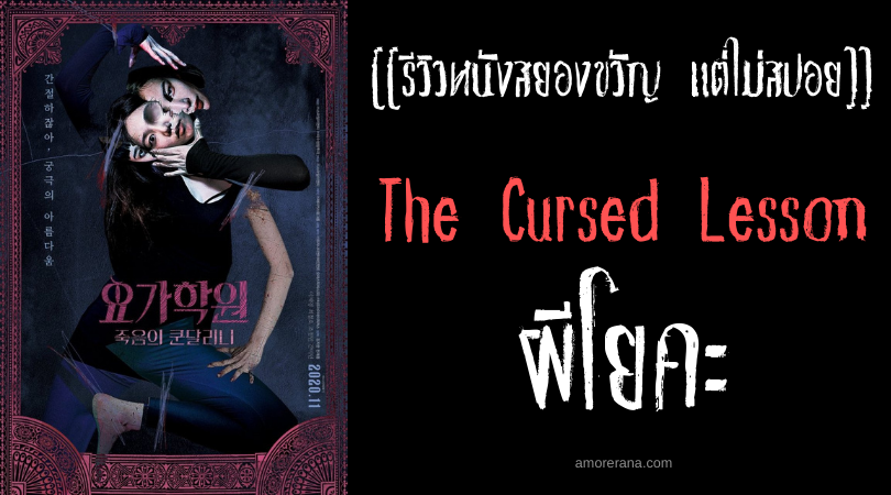[[รีวิวหนังสยองขวัญ แต่ไม่สปอย]] The Cursed Lesson ผีโยคะ