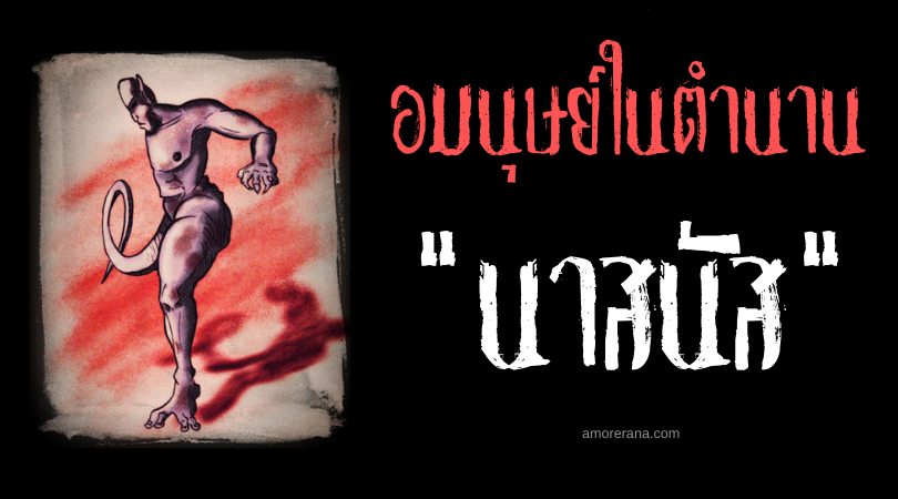 นาสนัส (Nasnas) อมนุษย์ครึ่งคน ในตำนานของตะวันออกกลาง