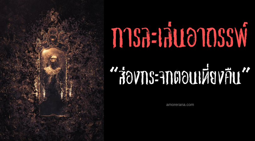 ส่องกระจกตอนเที่ยงคืน การละเล่นอาถรรพ์ของประเทศญี่ปุ่น