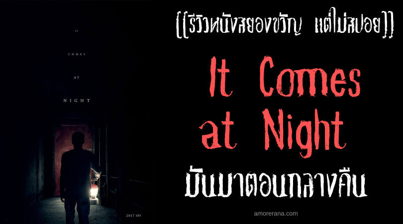 [[รีวิวหนังสยองขวัญ แต่ไม่สปอย]] It Comes at Night มันมาตอนกลางคืน