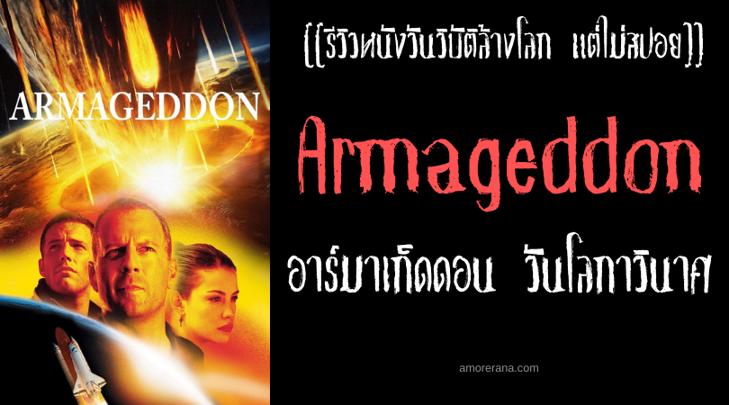 [[รีวิวหนังวันวิบัติล้างโลก แต่ไม่สปอย]] Armageddon อาร์มาเก็ดดอน วันโลกาวินาศ