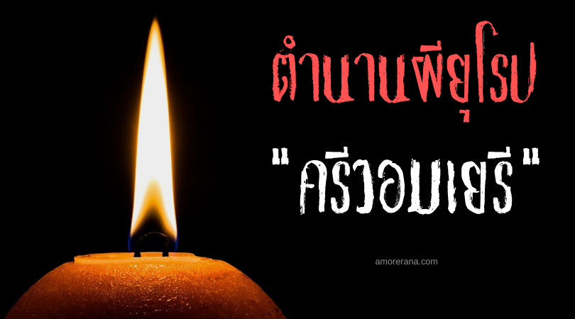 ครีวอมเยรี (Krivomjeri) ผีขยับหลักเขตแดนที่ดิน ประเทศโครเอเชีย