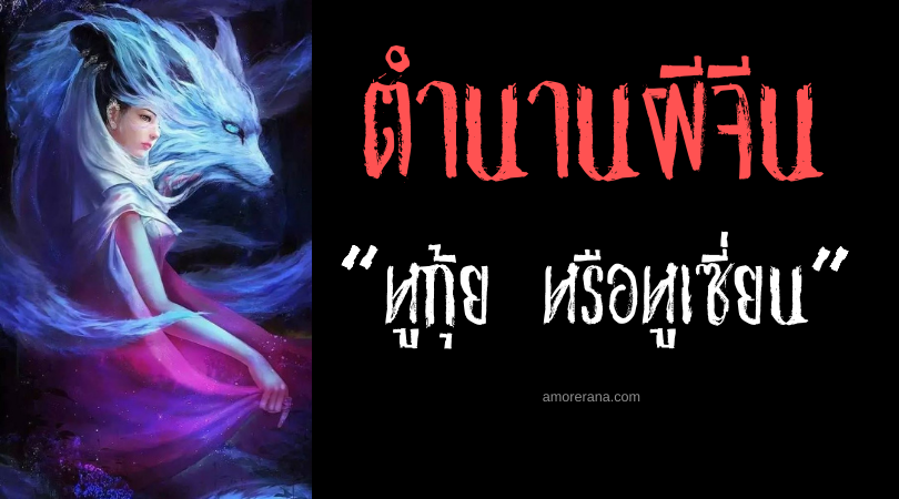  “หูกุ้ย หรือหูเซี่ยน” (Hugui or Huxian) เทพวิญญาณจิ้งจอก แห่งประเทศจีน
