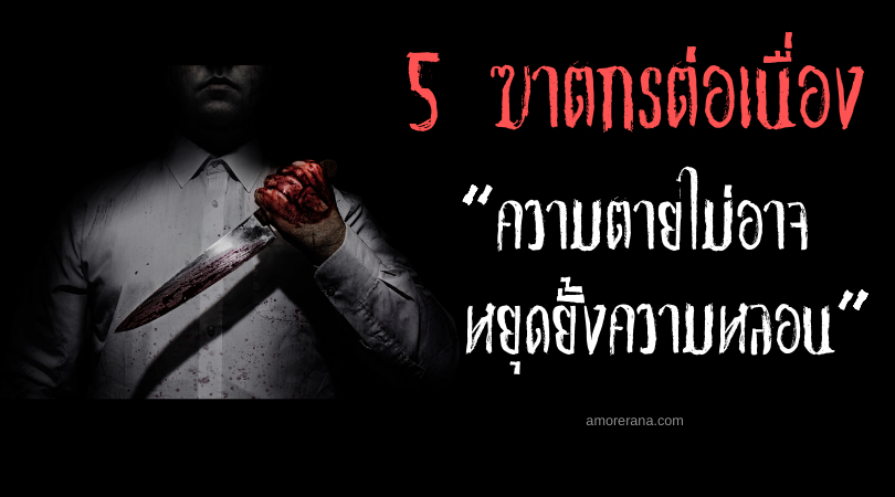 5 ฆาตกรต่อเนื่องที่ความตายไม่อาจหยุดยั้งความหลอน