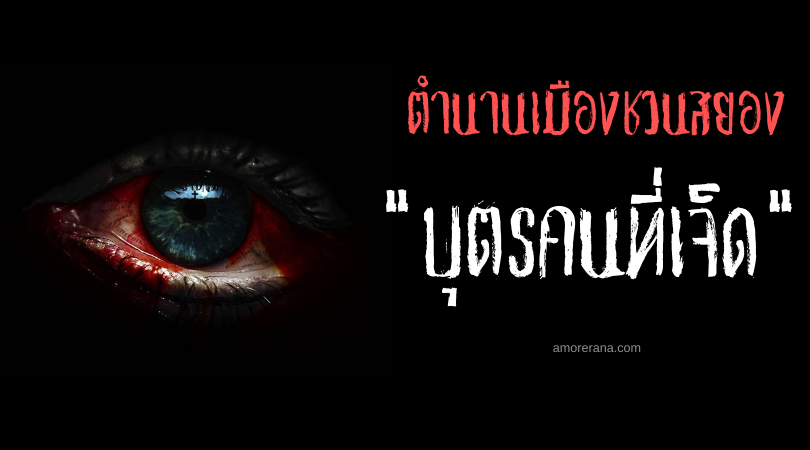 บุตรคนที่เจ็ด ตำนานเมืองชวนสยอง ประเทศเม็กซิโก