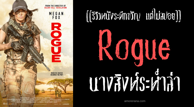 [[รีวิวหนังระทึกขวัญ แต่ไม่สปอย]] Rogue นางสิงห์ระห่ำล่า